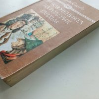 Приключенията на Родерик Рандъм - Тобаяс Смолет - 1987г., снимка 7 - Детски книжки - 43786304