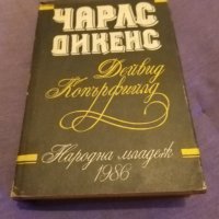 Дейвид Копърфийлд-Чарлз Дикенс книга издание Народна Младеж 1986г.-твърди корици, снимка 1 - Художествена литература - 43466645