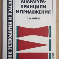 Лазерна апаратура-принципи и приложения  Д.Златанов, снимка 1 - Специализирана литература - 43785633