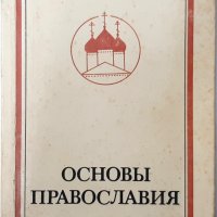 Основы православия, Фома Хопко(8.6), снимка 1 - Специализирана литература - 43476274