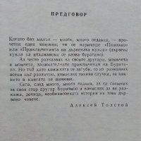 Златното ключе или Приключенията на Буратино - Алексей Толстой - 1976г., снимка 3 - Детски книжки - 39757865