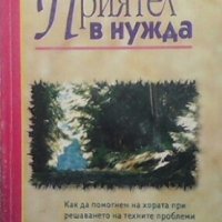 Приятел в нужда Селвин Хагс, снимка 1 - Езотерика - 26941044