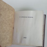 Стара колекционерска юбилейна книжка,, 25 Априлски пролети'', снимка 4 - Антикварни и старинни предмети - 32906286