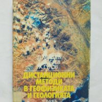 Книга Дистанционни методи в геофизиката и геологията - Д. Мишев и др. 1987 г., снимка 1 - Други - 32550073