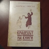 "Крадецът на книги" - Маркъс Зюсак , снимка 1 - Художествена литература - 43184118