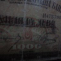  Рядка банкнота 1000лв, снимка 3 - Колекции - 32413021
