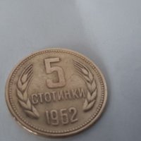 Монета 5 стотинки 1962г. Народна република България. , снимка 1 - Нумизматика и бонистика - 36598757