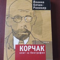 "КОРЧАК . Опит за биография"- Йоанна Олчак-Роникер, снимка 1 - Художествена литература - 39369317