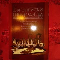 Европейски пътеводител-Белослава Димитрова, снимка 1 - Специализирана литература - 27889032