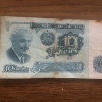 Стара банкнота 10 лева 1974 