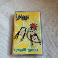 Замунда Банана Бенд - Хичдане типука, снимка 1 - Аудио касети - 43700820