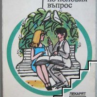 Интимни беседи по половия въпрос Динчо Трайков, снимка 1 - Специализирана литература - 39598875