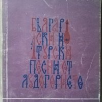 Български и турски песни от Лудогорието За народен хор 1971 г., снимка 1 - Специализирана литература - 32612703