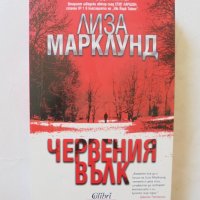 Книга Червения вълк - Лиза Марклунд 2013 г. Съвременни трилъри, снимка 1 - Художествена литература - 32396195