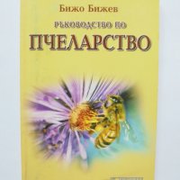 Книга Ръководство по пчеларство - Бижо Бижев 2005 г., снимка 1 - Специализирана литература - 33218817