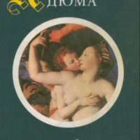 Александър Дюма - Графиня дьо Монсоро, снимка 1 - Художествена литература - 20478688
