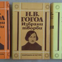 Н.В.Гогол Избрани творби в три тома, снимка 1 - Художествена литература - 43535998