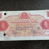 Поименен чек - България - 1 лев | 1986г., снимка 1 - Нумизматика и бонистика - 26414090