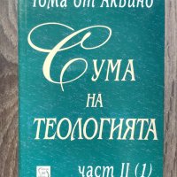 Комплект "Сума на теологията" от Тома Аквински (налични в София, Люлин), снимка 2 - Художествена литература - 33163914