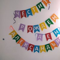 Надпис за рожден ден, снимка 1 - Други - 16327666