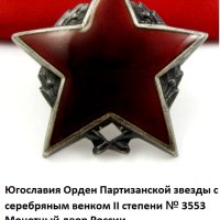 Орден-Партизанска звезда-Трета степен-Сребро-Югославия, снимка 11 - Колекции - 37117008