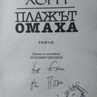 Плажът Омаха. Стивън Хорн 2002 г., снимка 2 - Художествена литература - 33113985