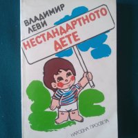 Нестандартното дете-Владимир Леви, снимка 1 - Художествена литература - 38242771