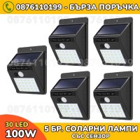 5 Броя 100W Сензорни Соларни Лампи 30 LED, снимка 1 - Соларни лампи - 40529824