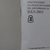 Книга Инструкция за експлуатация на автомобил Лада ВаЗ 2103 на Български език, снимка 2 - Специализирана литература - 37080278