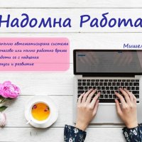 НАДОМНА РАБОТА без инвестиции, снимка 1 - Надомна работа - 42959777