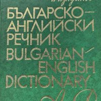 Българско-английски речник / Bulgarian-English Dictionary, снимка 1 - Чуждоезиково обучение, речници - 43098662