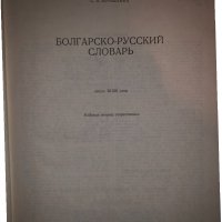 Болгарско-русский словарь С. Б. Бернштейн, снимка 2 - Чуждоезиково обучение, речници - 33280955