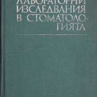 Лабораторни изследвания в стоматологията, снимка 1 - Други - 37462721