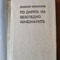 По дирята на безследно изчезналите - Николай Христозов, снимка 3 - Художествена литература - 40478549