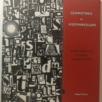 Семиотика и комуникации / очерци и разговори за знака и неговата употреба  	Автор: Мария Попова, снимка 1 - Специализирана литература - 31019629