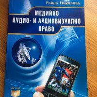 Медийно аудио-и аудиовизуално право, снимка 1 - Специализирана литература - 28431693