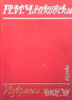 Избрани писма Пьотр Илич Чайковски, снимка 1