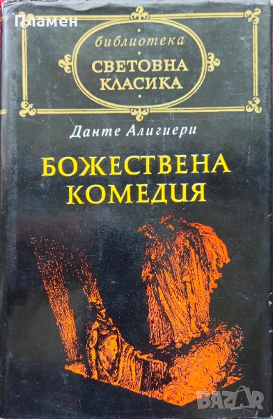 Божествена комедия Данте Алигиери , снимка 1