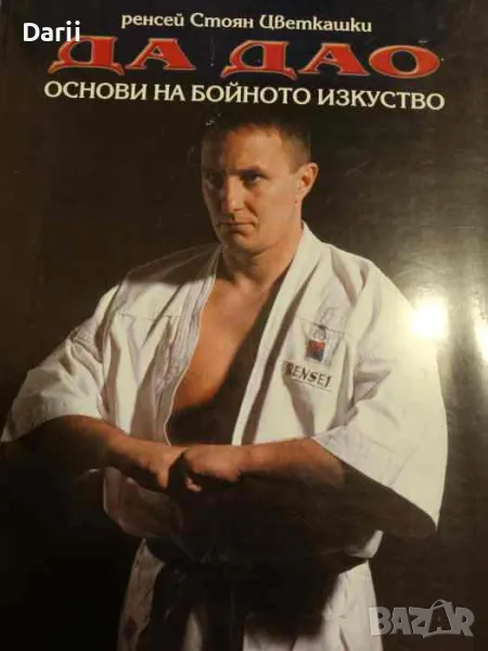 Да Дао: Основи на бойното изкуство- Стоян Цветкашки, снимка 1