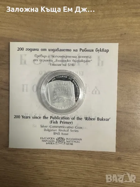 Сребърна монета 200г. От издаването на Рибния буквар, снимка 1