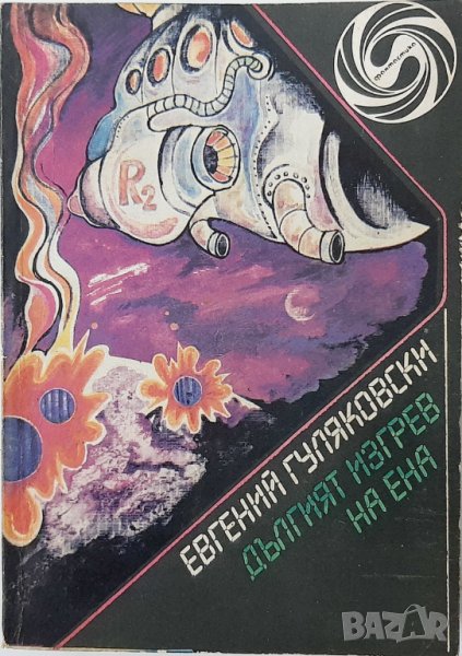 Дългият изгрев на Ена, Евгений Гуляковски(8.6), снимка 1