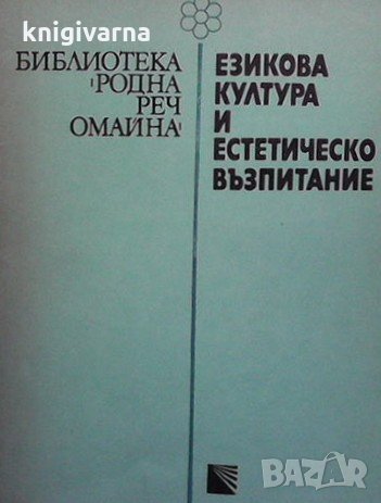 Езикова култура и естетическо възпитание Христо Първев, снимка 1