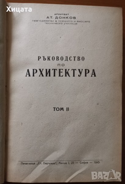 Ръководство по архитектура.Том 2,Атанас Донков,Печатница Ст.Баръмов 1945г.,464стр.Изключително запаз, снимка 1