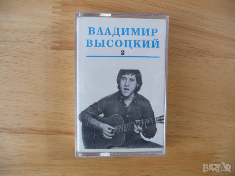 Владимир Висоцки 2 аудио касета руска музика китара песни поета, снимка 1