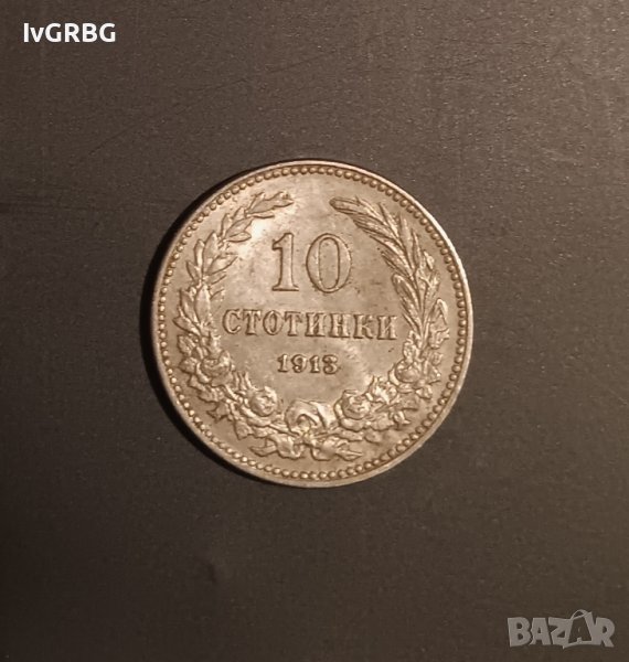 10 стотинки 1913 Царство България Цар Фердинанд I, снимка 1