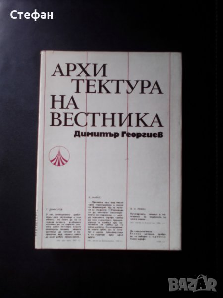 Архитектура на вестника, Димитър Георгиее, снимка 1