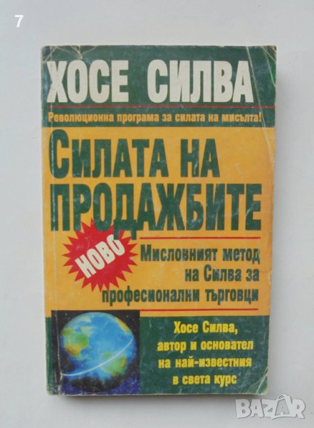 Книга Силата на продажбите - Хосе Силва 1999 г., снимка 1