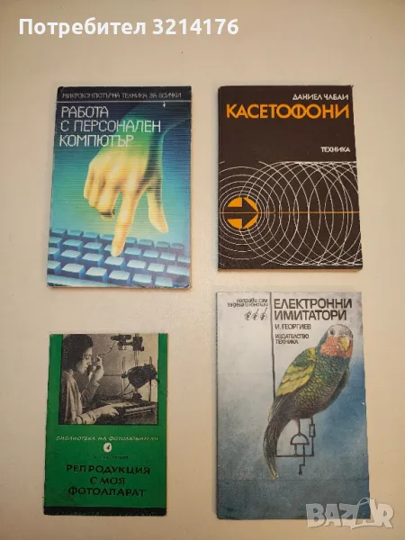 Работа с персонален компютър - Атанас Шишков, Иван Марангозов , снимка 1