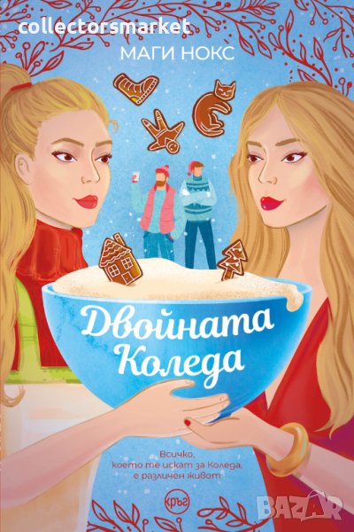 Двойната Коледа, снимка 1