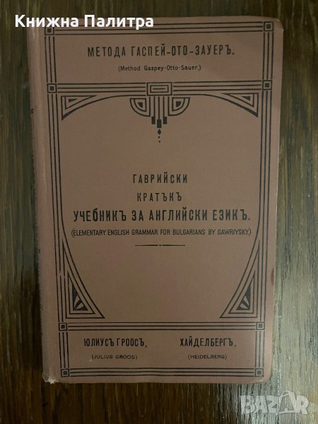 Кратъкъ учебникъ за английски езикъ Метода Гаспей-Ото-Зауеръ Димитър В. Гаврийски, снимка 1